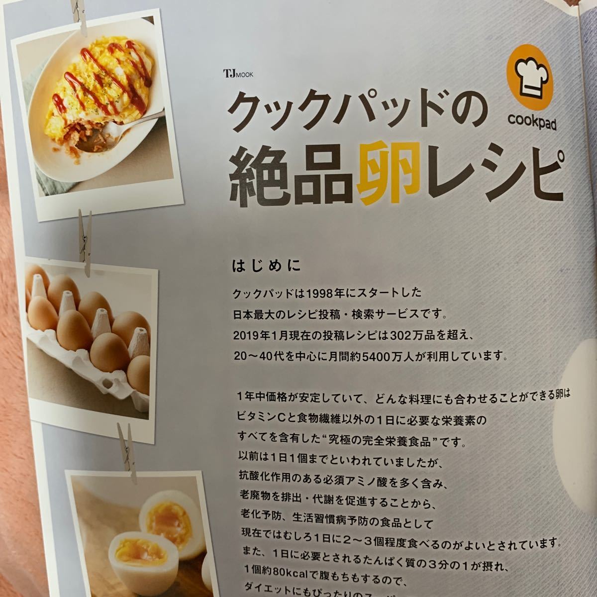 クックパッドの絶品卵レシピ 朝昼夜お弁当スイーツの人気レシピ103/レシピ　2019年２月発行
