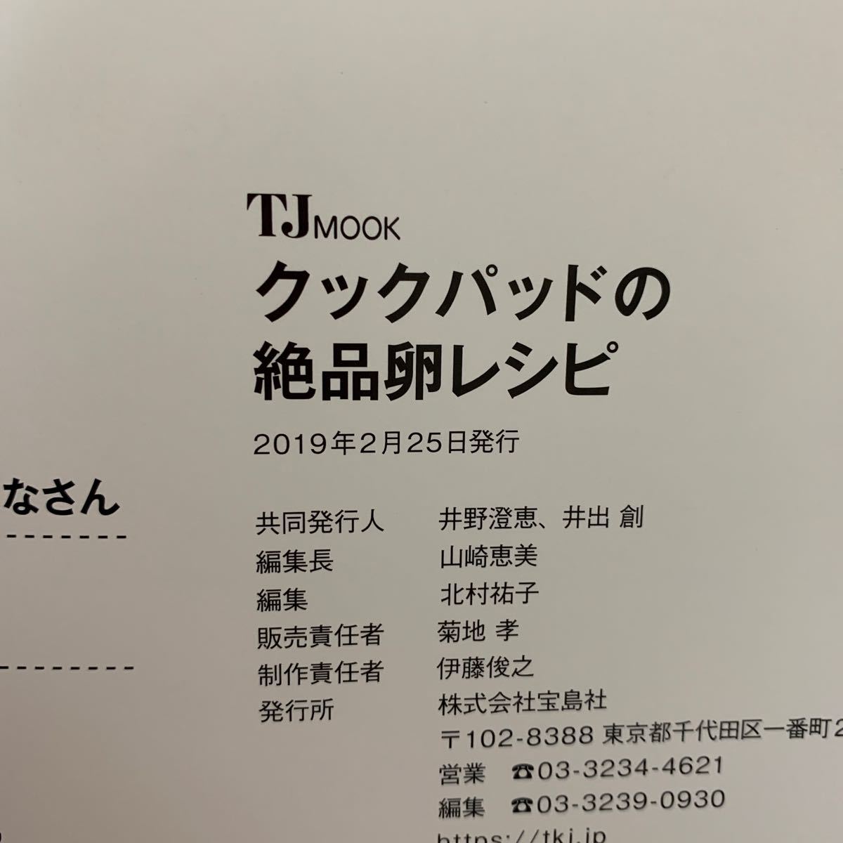 クックパッドの絶品卵レシピ 朝昼夜お弁当スイーツの人気レシピ103/レシピ　2019年２月発行