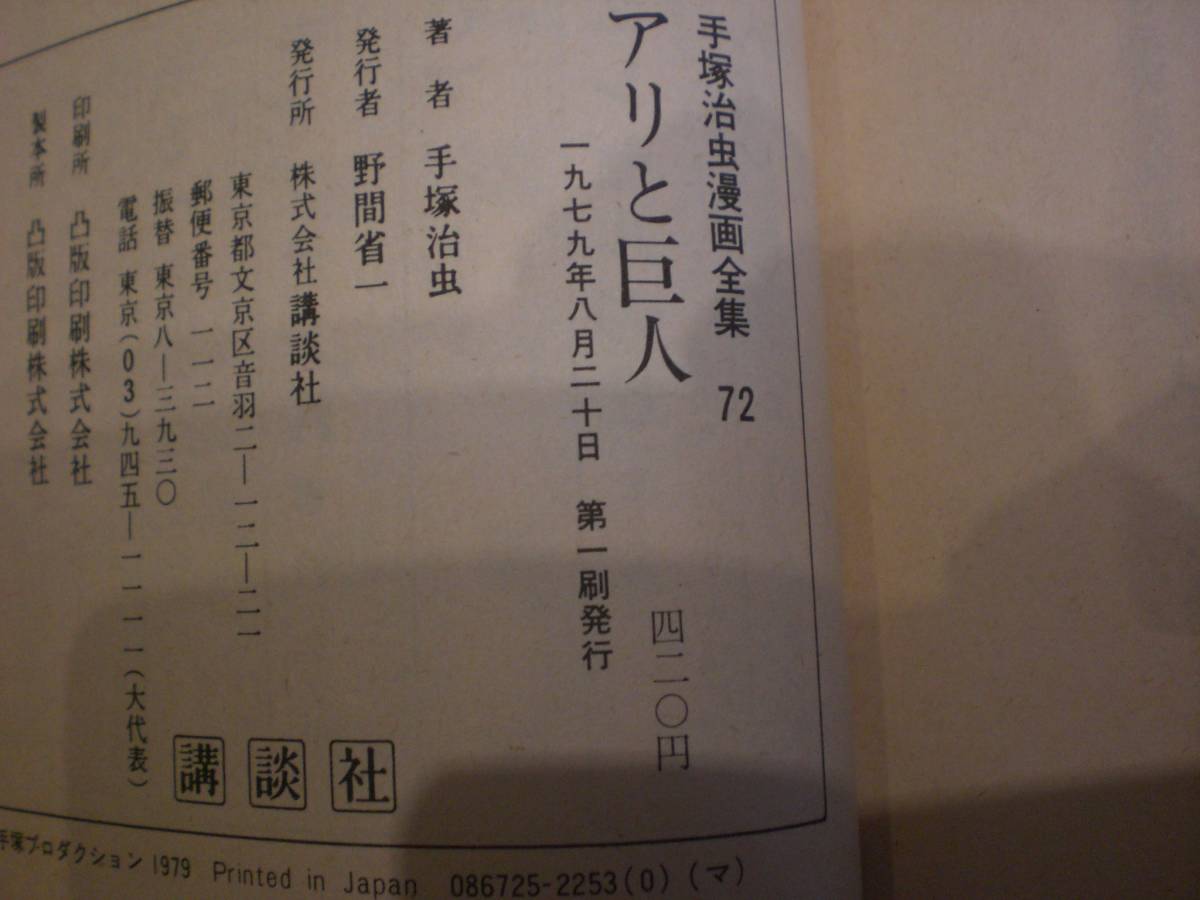 良品 手塚治虫漫画全集 ライオンブックス アリと巨人 平原太平記 まんが マンガ 昭和レトロ_画像5