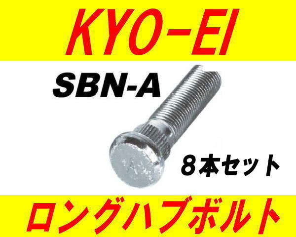 日本製 協永産業 日産 ニッサン 10mm ロングハブボルト SBN-A 8本セット_画像1