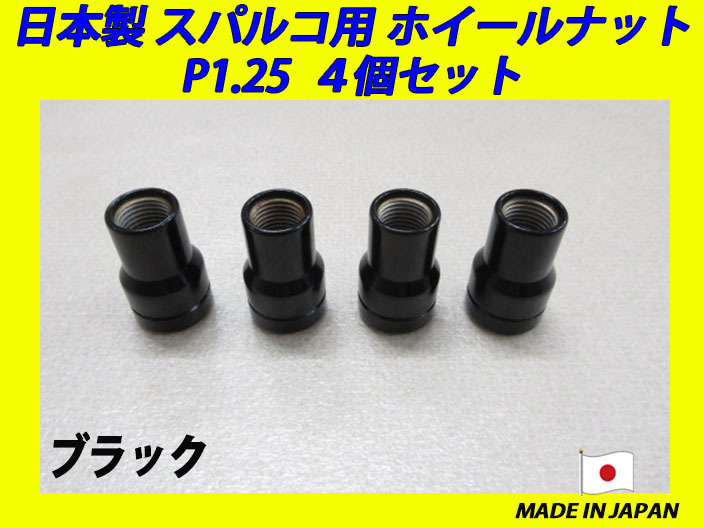 日本製 スパルコ ホイール 用 ナット M12XP1.25 4個 (ブラック)_画像1