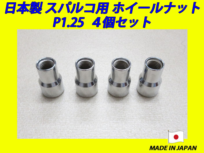 日本製 スパルコ ホイール 用 ナット M12XP1.25 4個_画像1