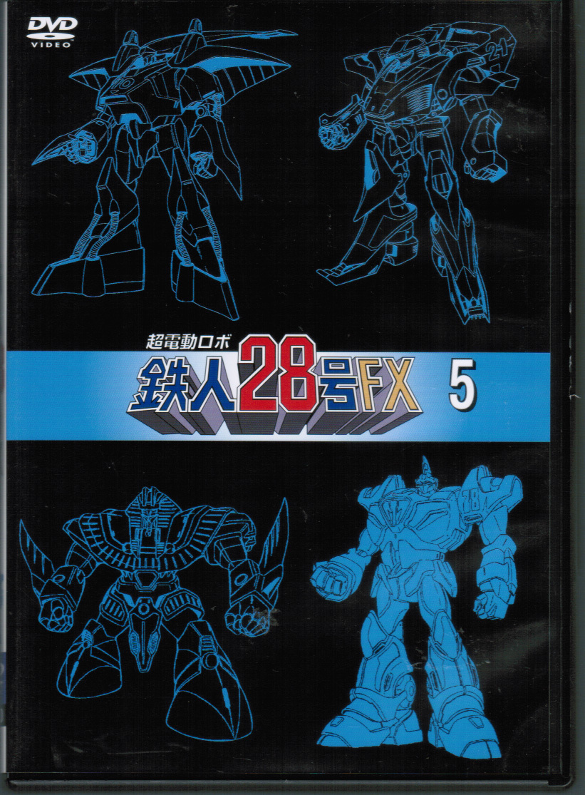 超電動ロボ鉄人28号FX 5 25~30話 沼田祐介, 折笠愛, 草尾 超電動ロボ鉄人28号FX 5 25~30話 沼田祐介, 折笠愛, 草尾