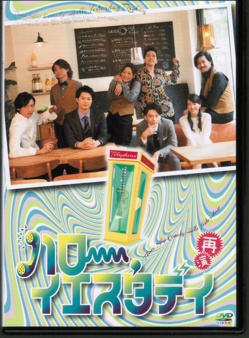 ハロー イエスタデイ 再演　町田慎吾 富田翔 うえむらちか 金井成大 畠山遼 あぢゃ 高木俊 水谷あつし きだつよし 小峯裕之_画像1