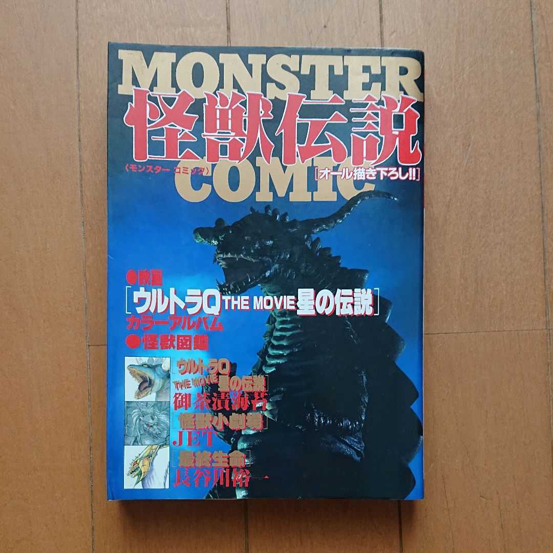 Paypayフリマ 怪獣伝説 モンスターコミック 朝日ソノラマ刊 Paypayフリマ 怪獣伝説 モンスターコミック 朝日ソノラマ刊