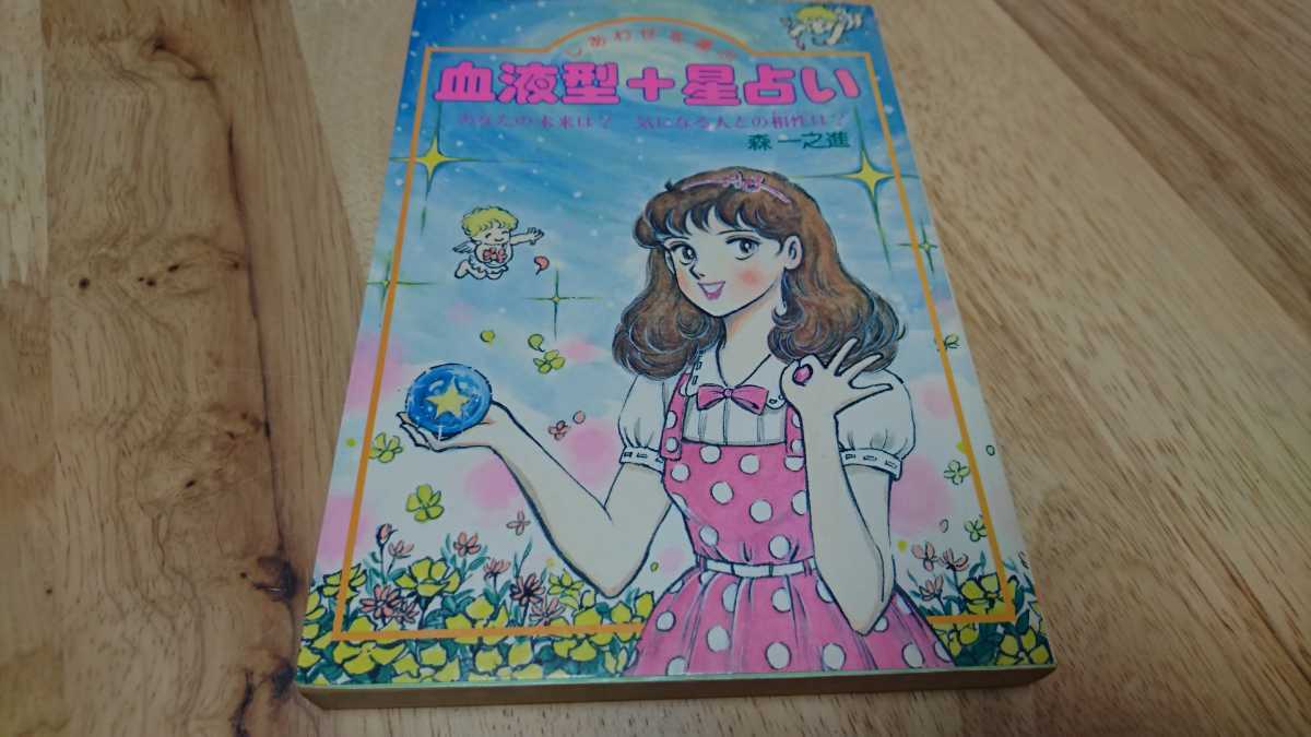 森一之進『血液型+星占い―しあわせを運ぶ』 （大泉書店、昭和60年）　初版　カバー_画像1