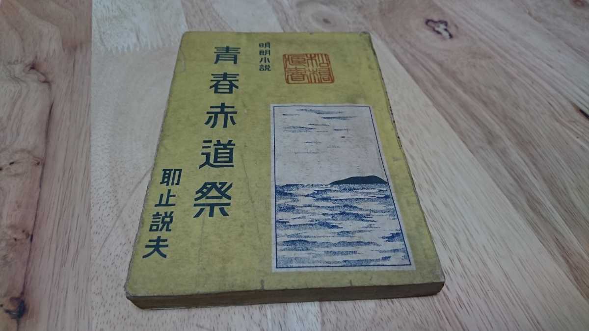 大特価!!】 耶止説夫(八切止夫)『明朗小説 青春赤道祭(「漂ふ米国旗