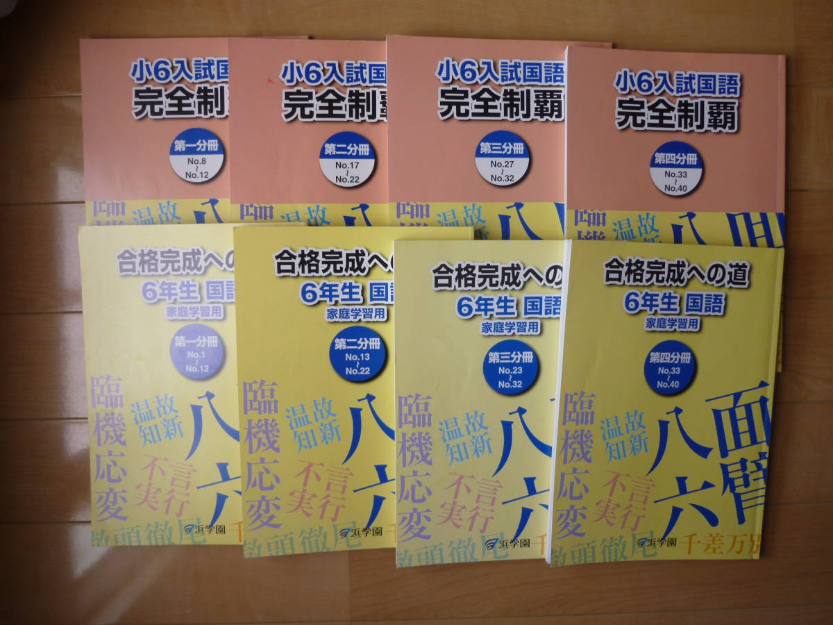 浜学園 小6 入試国語　完全制覇/合格完成への道 　第一～第四分冊_画像1