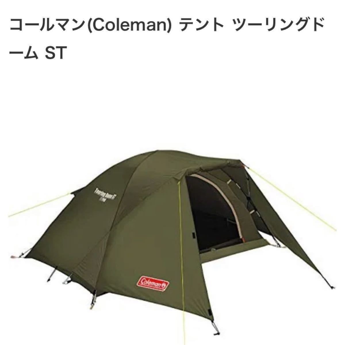 新品未開封 Coleman テント コールマン ツーリングドーム ST 新品未開封 Coleman テント コールマン ツーリングドーム ST