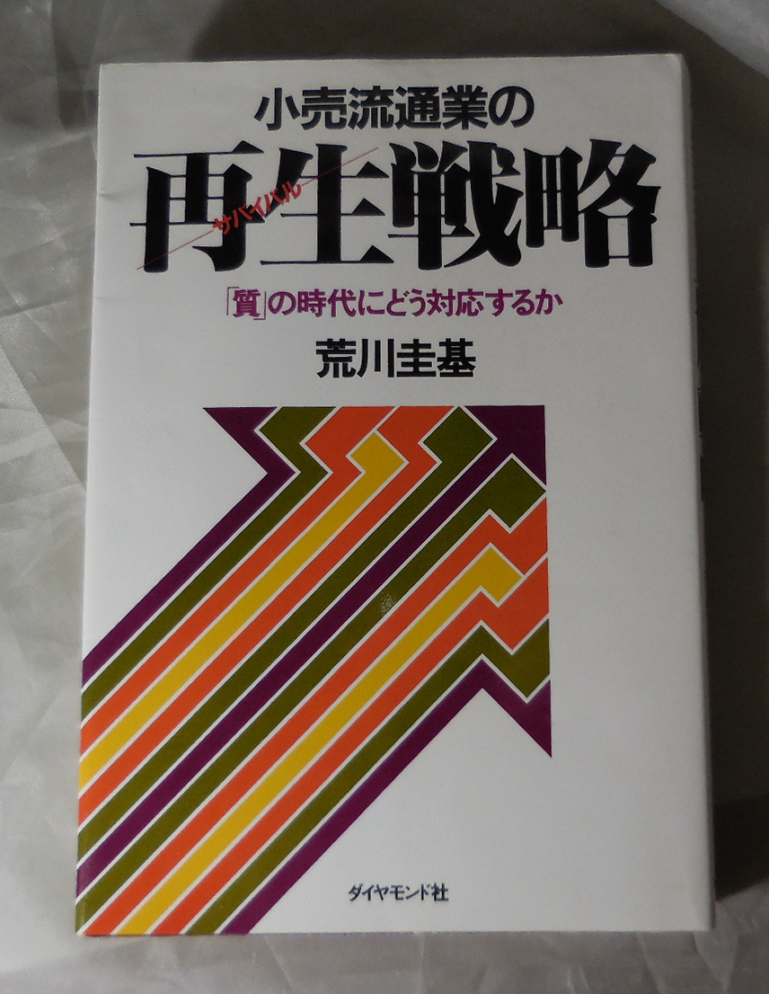 小売流通業の再生戦略　「質」の時代にどう対応するか　荒川圭基：著　ダイヤモンド社_画像1