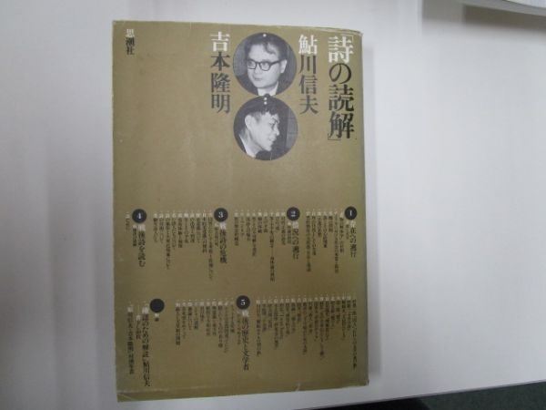 詩の読解 著者：鮎川信夫 吉本隆明 思潮社 1981年8月1日 2刷 e0306 OB 