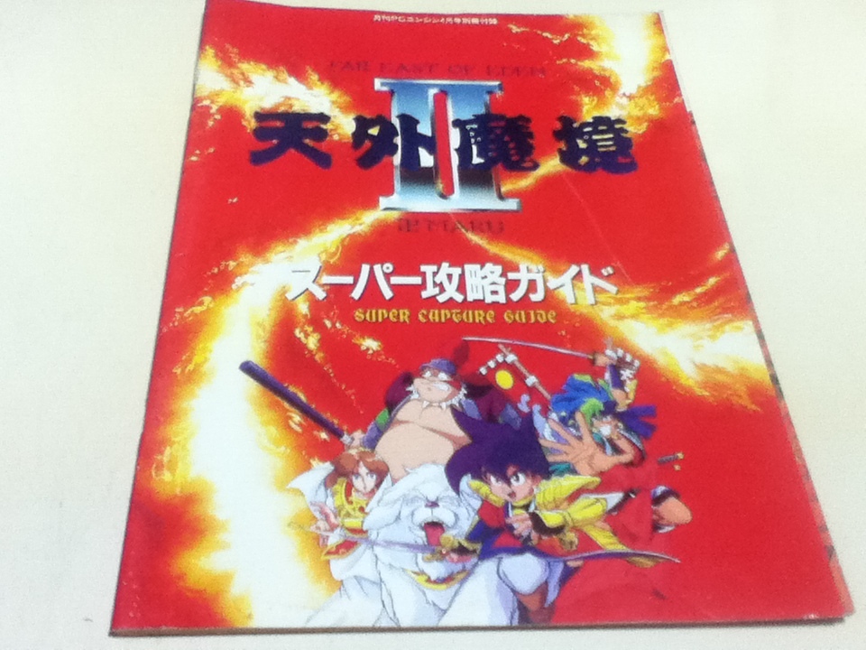 PCE capture book Tengai Makyou Ⅱ.MARU super .. guide front compilation after compilation 2 pcs. set monthly PC engine appendix 