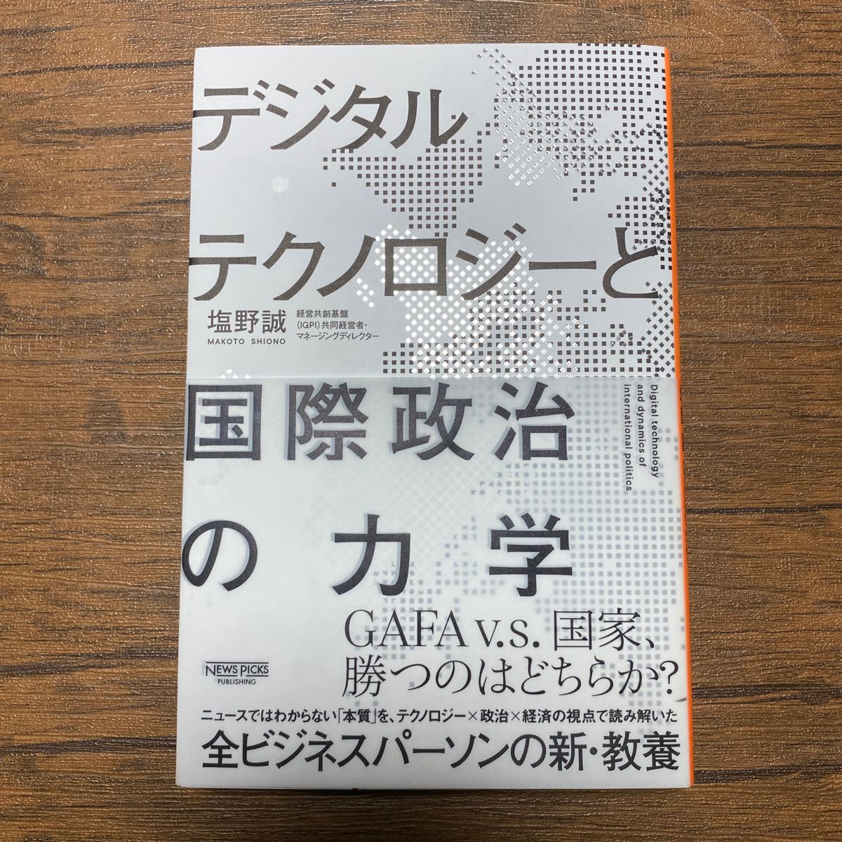 デジタルテクノロジーと国際政治の力学／塩野誠 (著者)