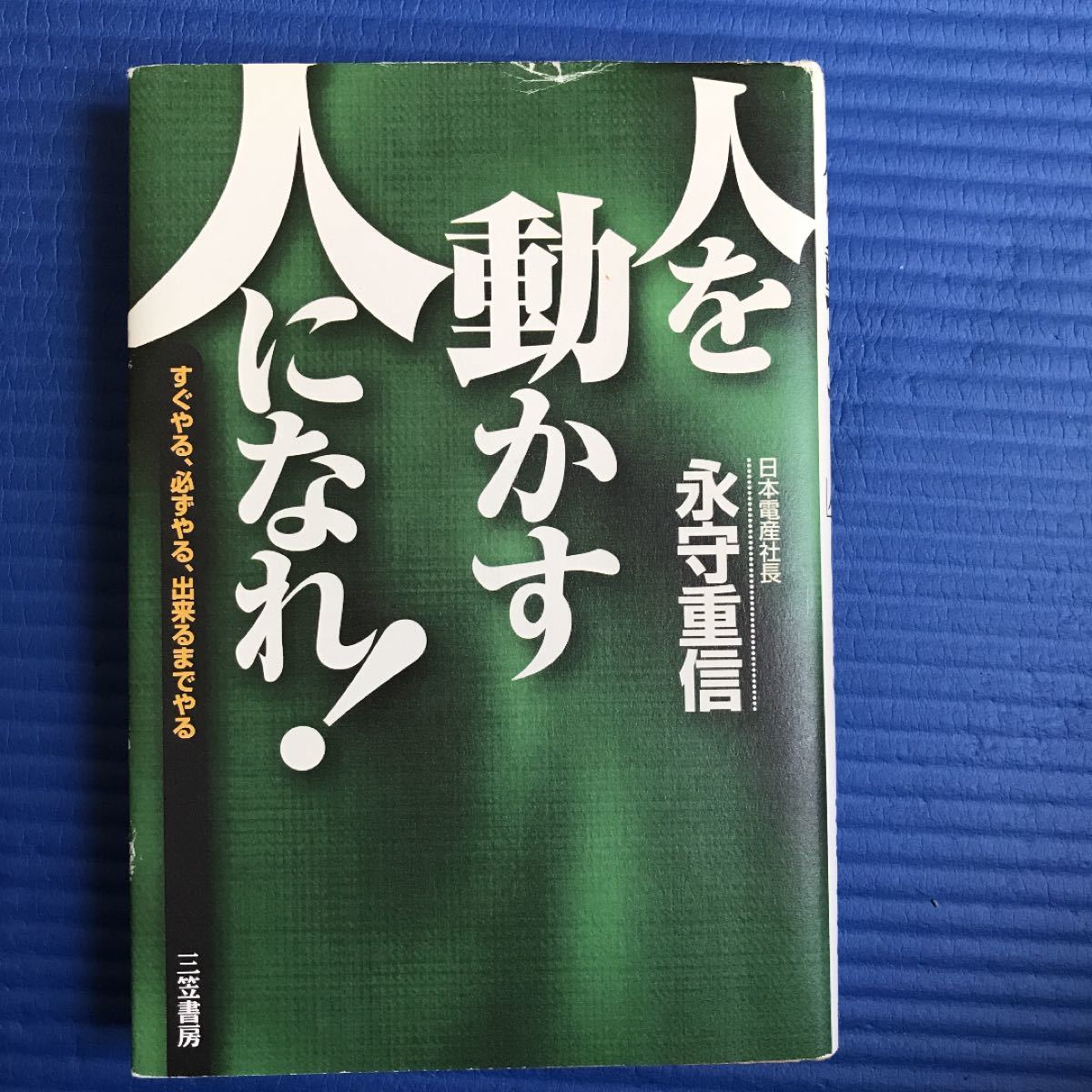 Paypayフリマ 人を動かす人 になれ すぐやる 必ずやる 出来るまでやる 永守重信 著者 Paypayフリマ 人を動かす人 になれ すぐやる 必ずやる 出来るまでやる 永守重信 著者