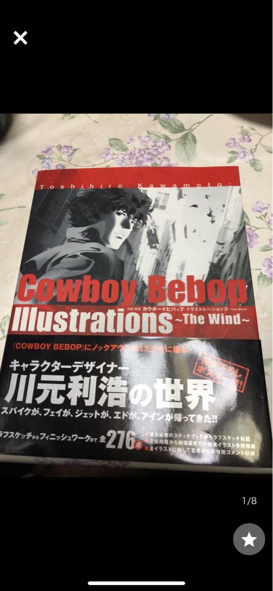 極美品　川元利浩　cowboy bebop イラストレーションズ  the wind　　カウボーイビバップ  絶版