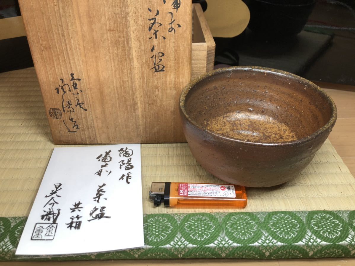 最上作　備前　備前焼　壺心庵　人間国宝　金重陶陽　茶碗　茶道具 金重晃介　鑑定書_画像1