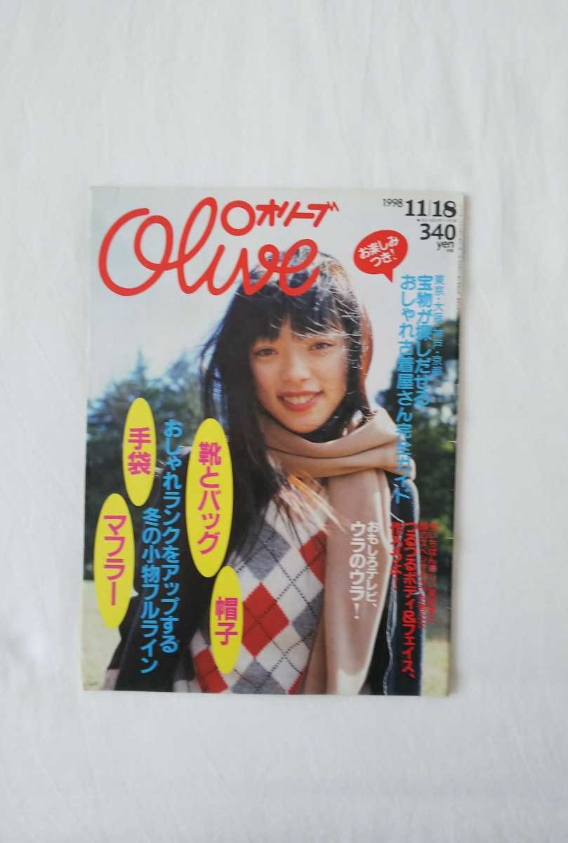 olive オリーブ 1998 11月18日 雑誌 市川実和子 しまおまほ 古着屋 11/18_画像1