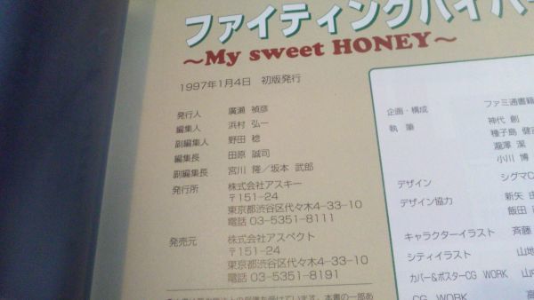 【送料込】　ファイティングバイパーズ　My sweet HONEY (ファミ通ファンブック)　