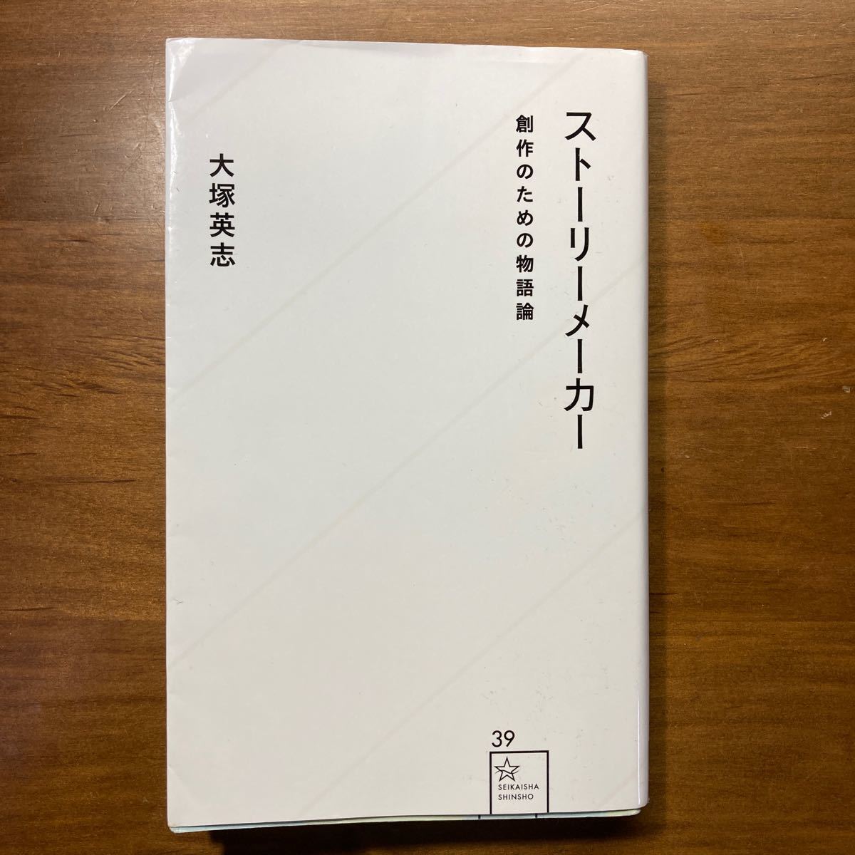Paypayフリマ ストーリーメーカー 創作のための物語論 大塚英志図書 Paypayフリマ ストーリーメーカー 創作のための物語論 大塚英志図書