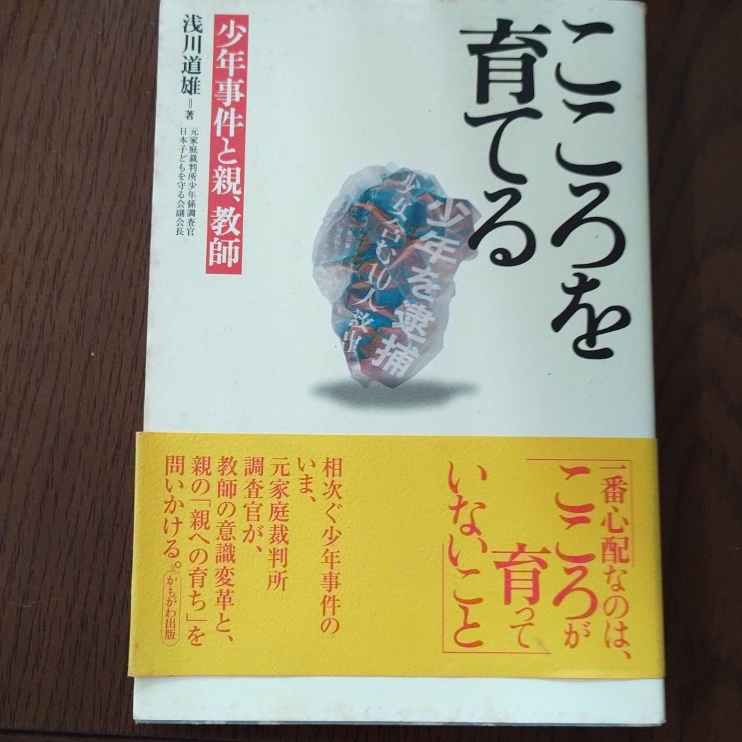 浅川道雄「こころを育てる」