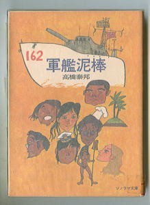 SFj/「軍艦泥棒」　高橋泰邦　表紙画：山野辺進　朝日ソノラマ・ソノラマ文庫　軍艦を盗んでタヒチに行こう！_画像1