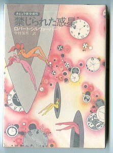 SFa/[ запрет .... планета ] первая версия Robert * Silverberg Manabe Hiroshi / покрытие Tokyo . изначальный фирма . изначальный детектив библиотека Nakamura гарантия мужчина nebyula.