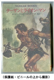 SFa/「ターザンとライオン・マン」　エドガー・ライス・バロウズ　武部本一郎　矢野徹　早川書房・ハヤカワ文庫SF　ライオンマン　バローズ_画像1