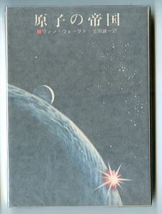 SFa/「原子の帝国」　ヴァン・ヴォークト　東京創元社 創元推理文庫　ミュータント　吉田誠一 金子三蔵 ヴァン・ヴォクト