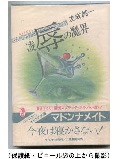 SFj/「凌辱の魔界」　友成純一　マドンナ社・マドンナメイト（第1回配本）　書き下ろし　竹本健治　帯付・スプラッタ・赤塚不二夫_画像1