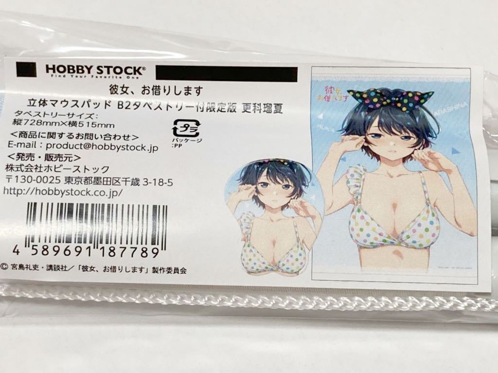 彼女、お借りします 立体マウスパッド B2タペストリー付限定版 更科