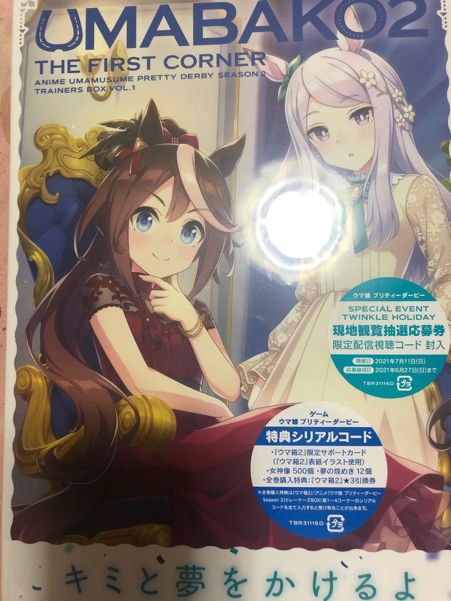 ウマ箱2  第1コーナー アニメ ウマ娘 プリティーダービー Season2トレーナーズBOX 新品　未使用