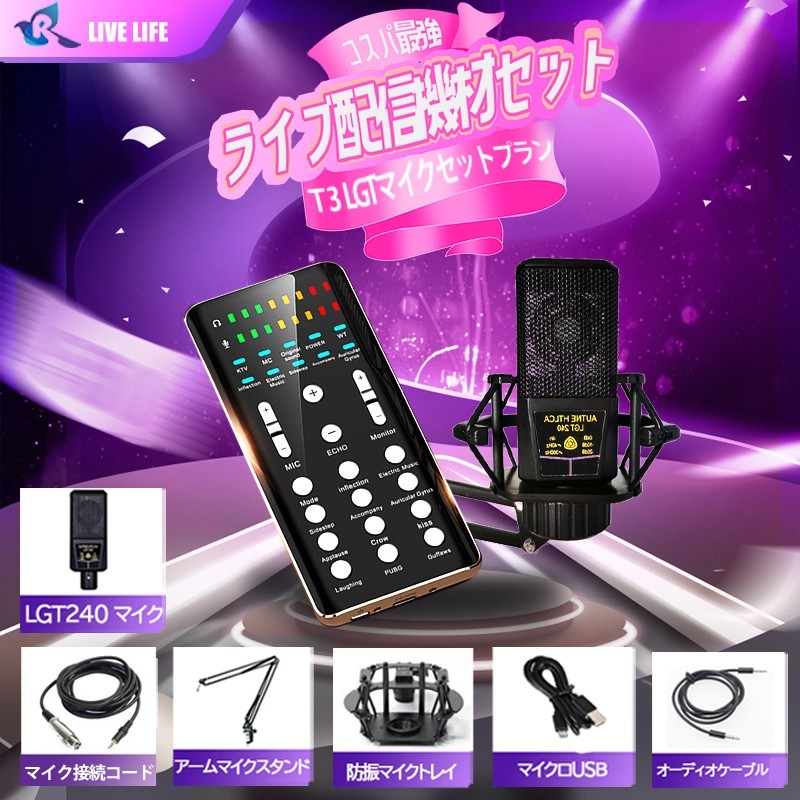 T3 ライブ配信専用機材高品質コンデンサーマイクセット オーディオインターフェース｜PayPayフリマ