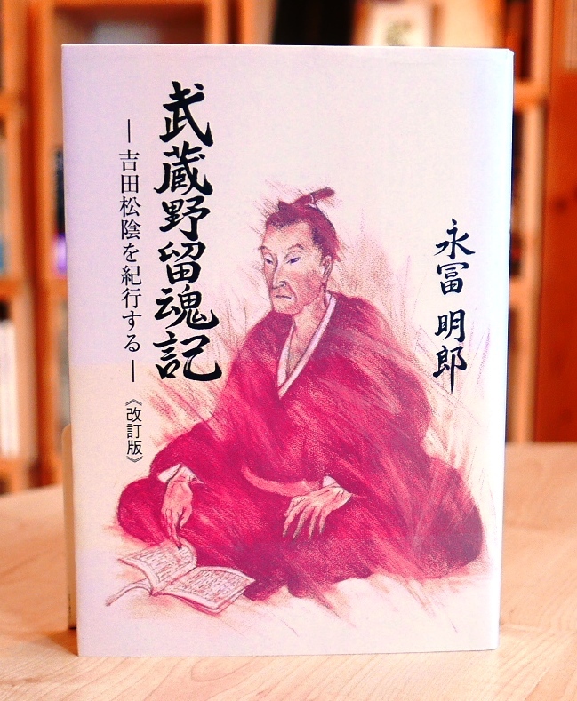 永富明郎　武蔵野留魂記 吉田松陰を紀行する　東洋図書出版2009改訂版　永冨明郎_画像1