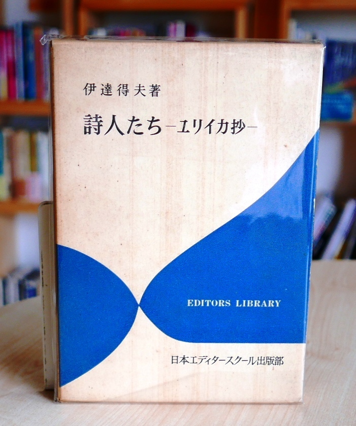 伊達得夫　詩人たち　ユリイカ抄　日本エディタースクール昭46初版　谷川俊太郎 清水康雄 黒田三郎 清岡卓行 吉岡実 中村稔　解説・大岡信_画像1