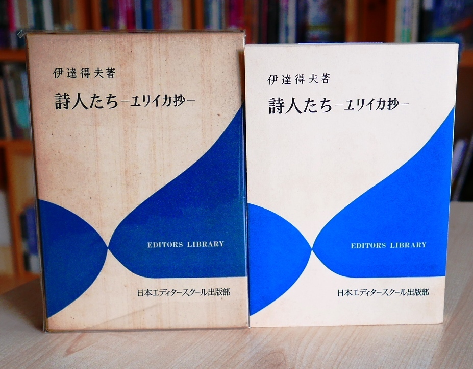 伊達得夫　詩人たち　ユリイカ抄　日本エディタースクール昭46初版　谷川俊太郎 清水康雄 黒田三郎 清岡卓行 吉岡実 中村稔　解説・大岡信_画像2