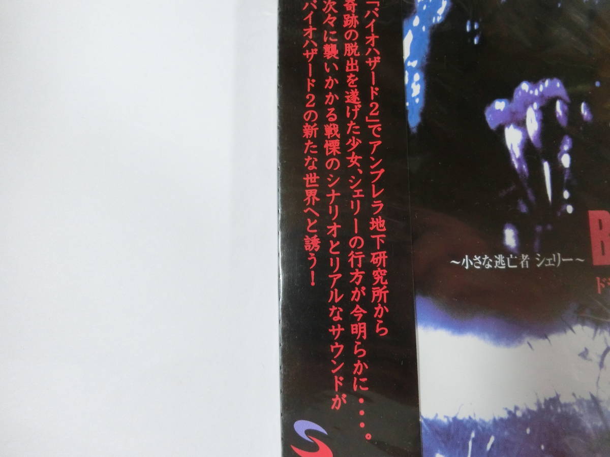 新品 バイオハザード2 ドラマアルバムCD 小さな逃亡者シェリー