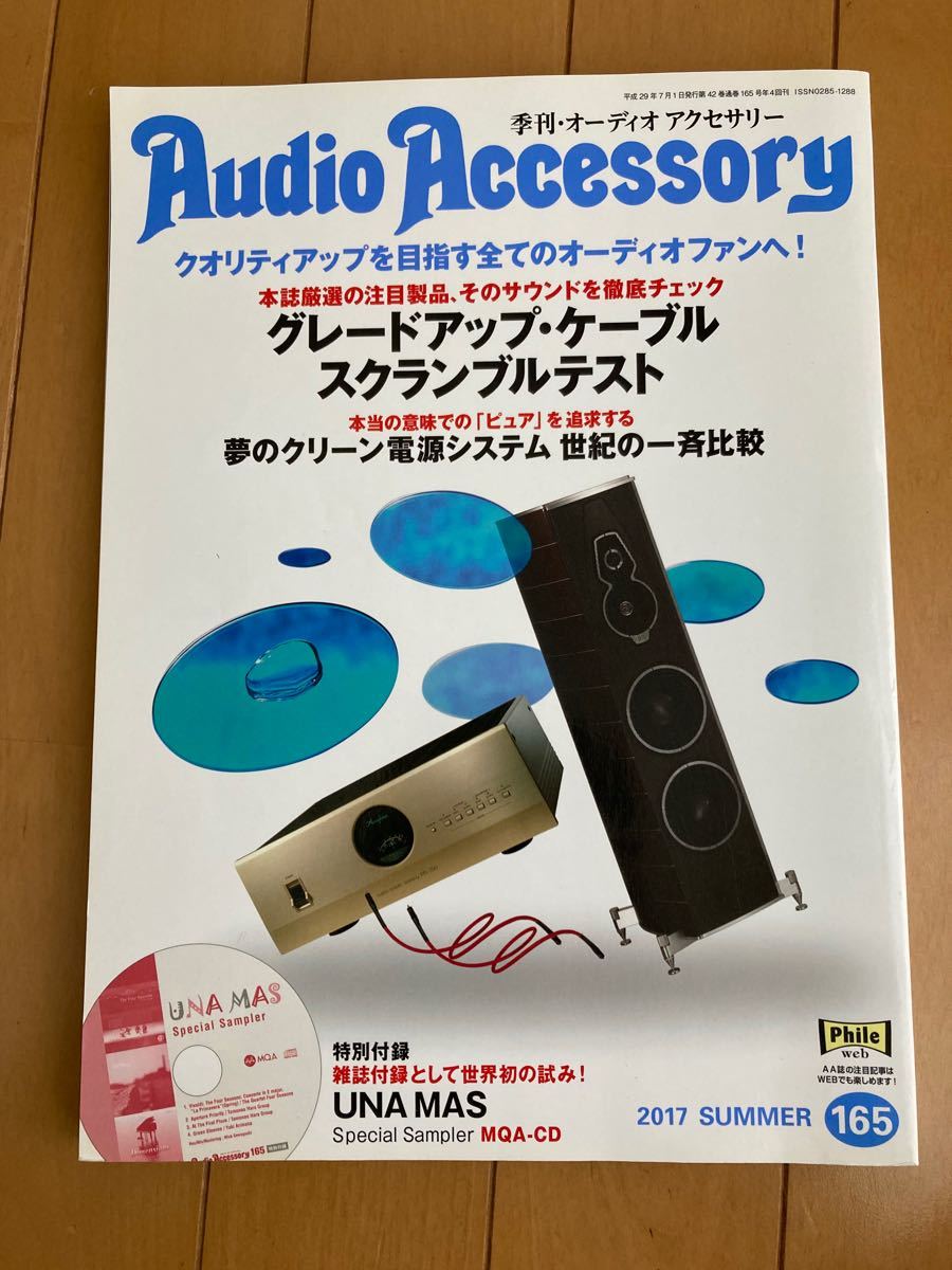 Audio Accessory (オーディオ アクセサリー) 2017年 7月