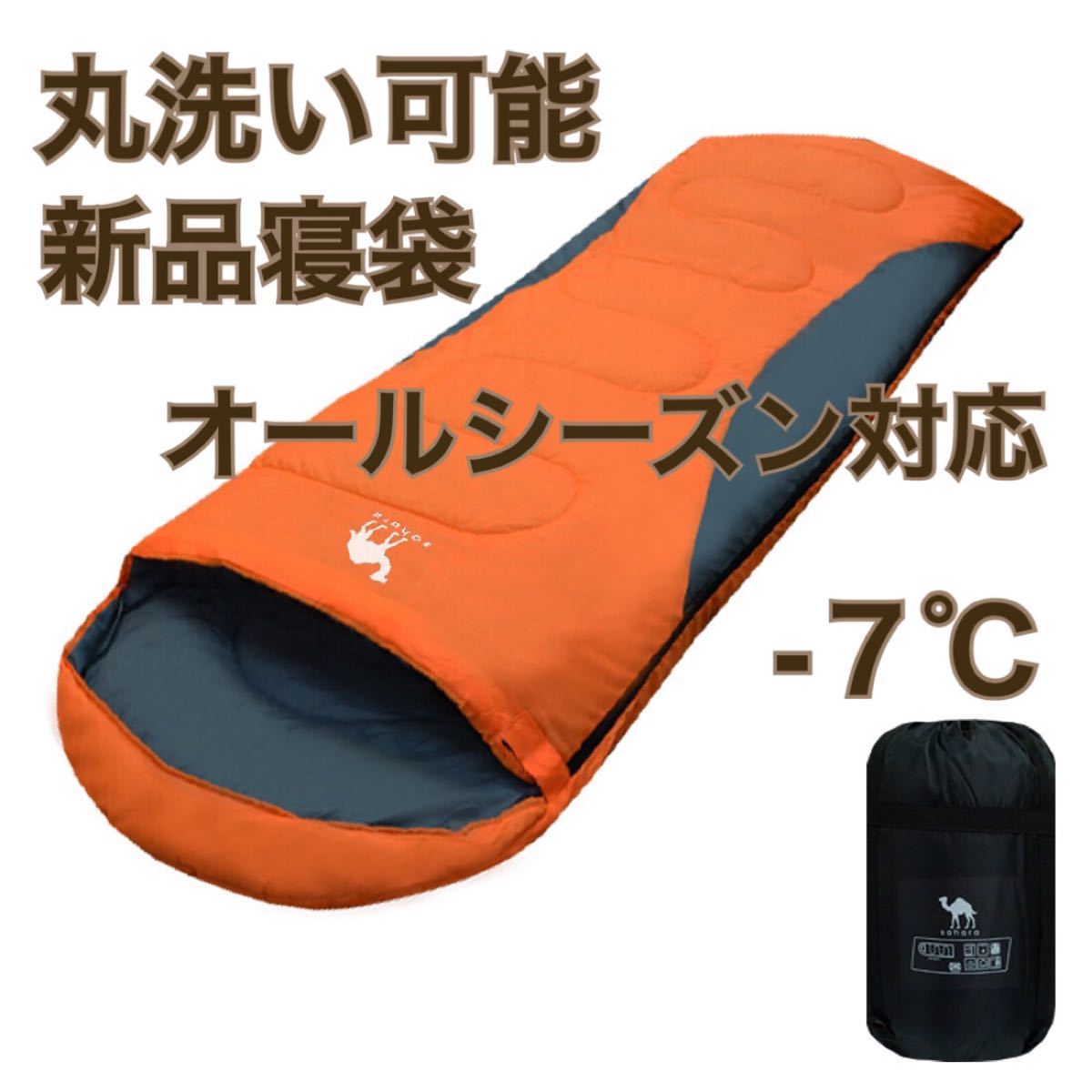寝袋 オールシーズン 最低使用温度 -7℃ 釣り 登山 オレンジ 防災 キャンプ