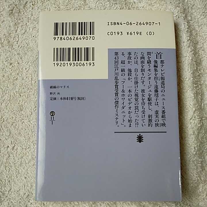 破線のマリス (講談社文庫) 野沢 尚 9784062649070_画像2