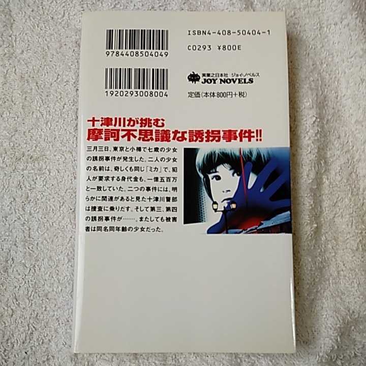 十津川警部「ダブル誘拐」 (ジョイ・ノベルス) 新書 西村 京太郎 9784408504049_画像2