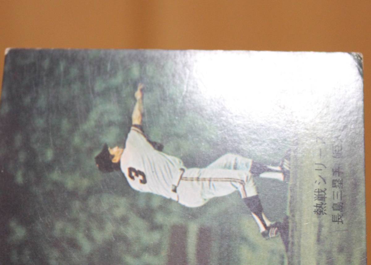 1974年度版 カルビー プロ野球カード 熱戦シリーズ NO.374 長嶋茂雄三塁手(巨人)