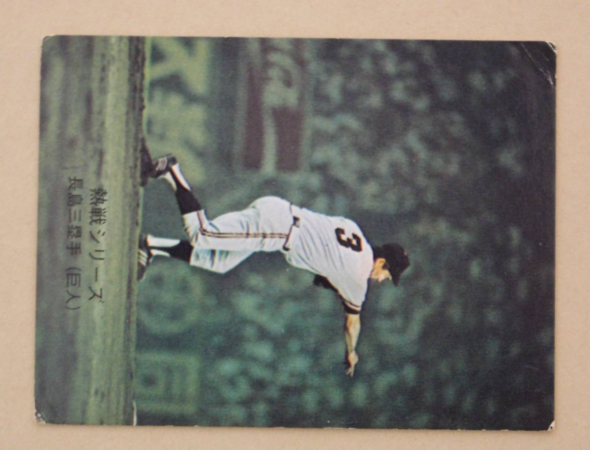 1974年度版 カルビー プロ野球カード 熱戦シリーズ NO.374 長嶋茂雄三塁手(巨人)