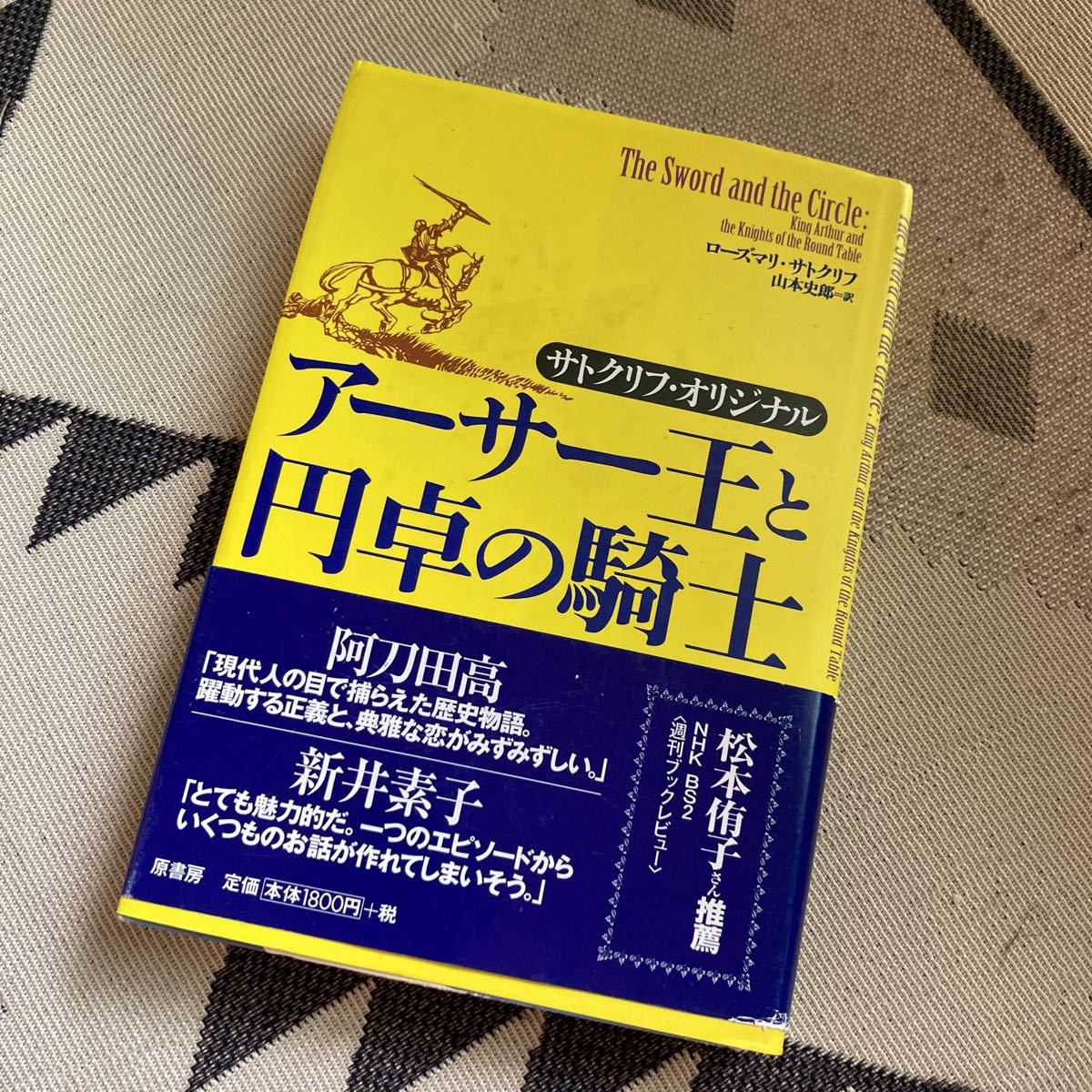 アーサー王と円卓の騎士 ローズマリー・サトクリフ_画像1