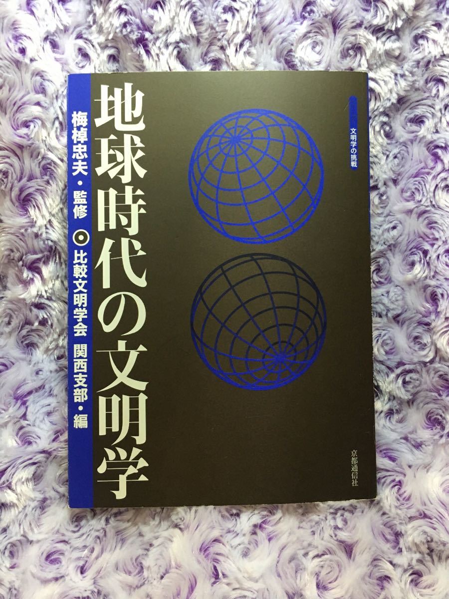 地球時代の文明学/比較文明学会関西支部