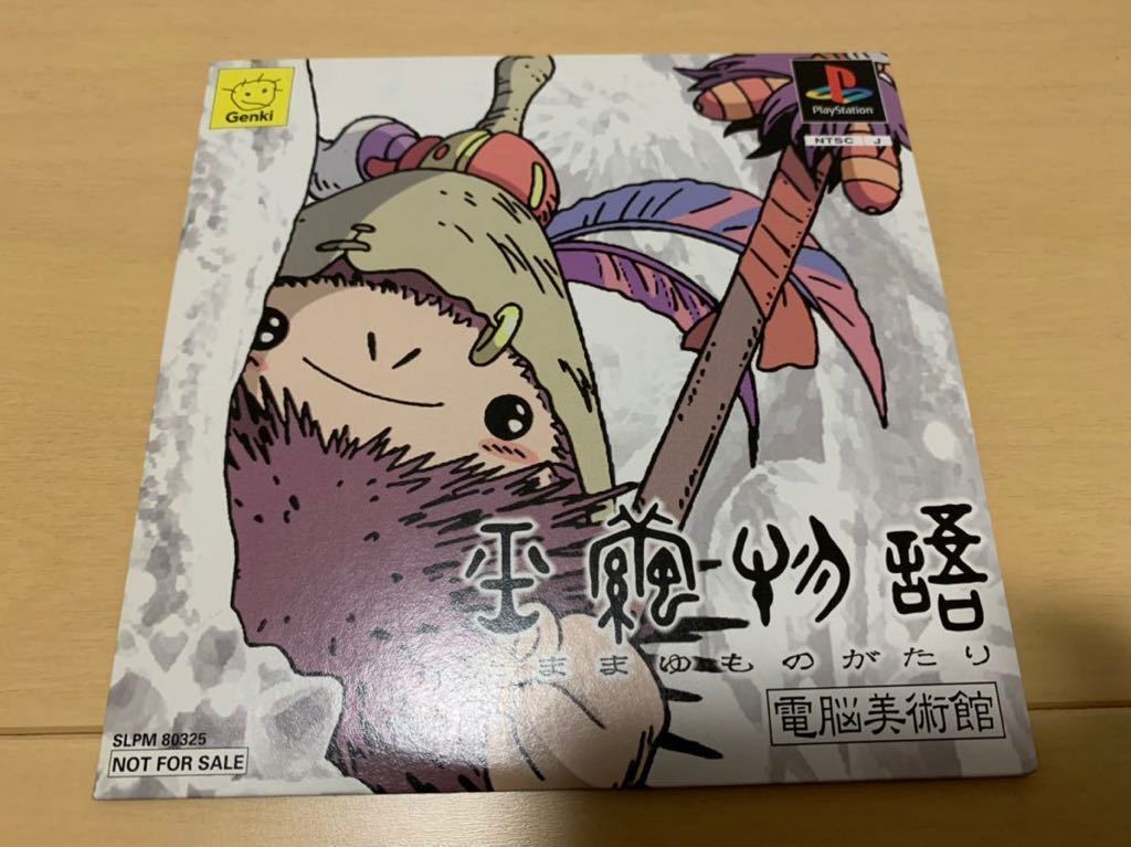 PS体験版ソフト 玉繭物語 電脳美術館/原画CGムービー 設定資料 非売品 グッズ プレイステーション PlayStation DEMO DISC ジブリ Ghibli 3