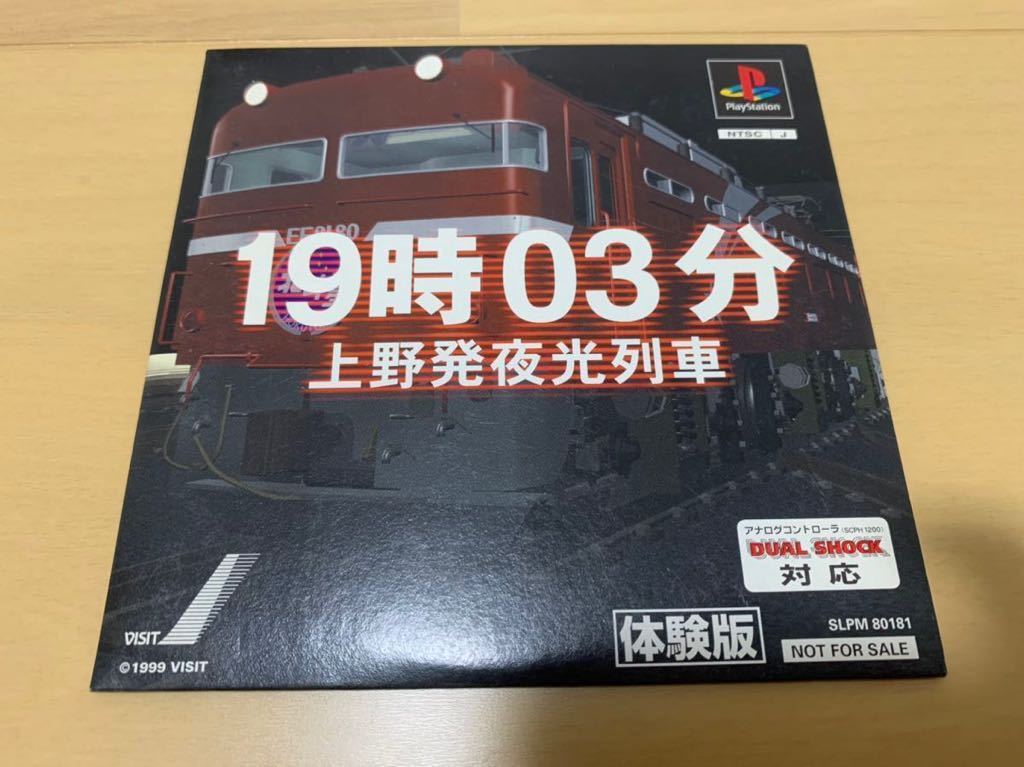 PS体験版ソフト 19時03分上野発夜行列車 体験版 非売品 送料込み プレイステーション PlayStation DEMO DISC ヴィジット サウンドノベル_画像1