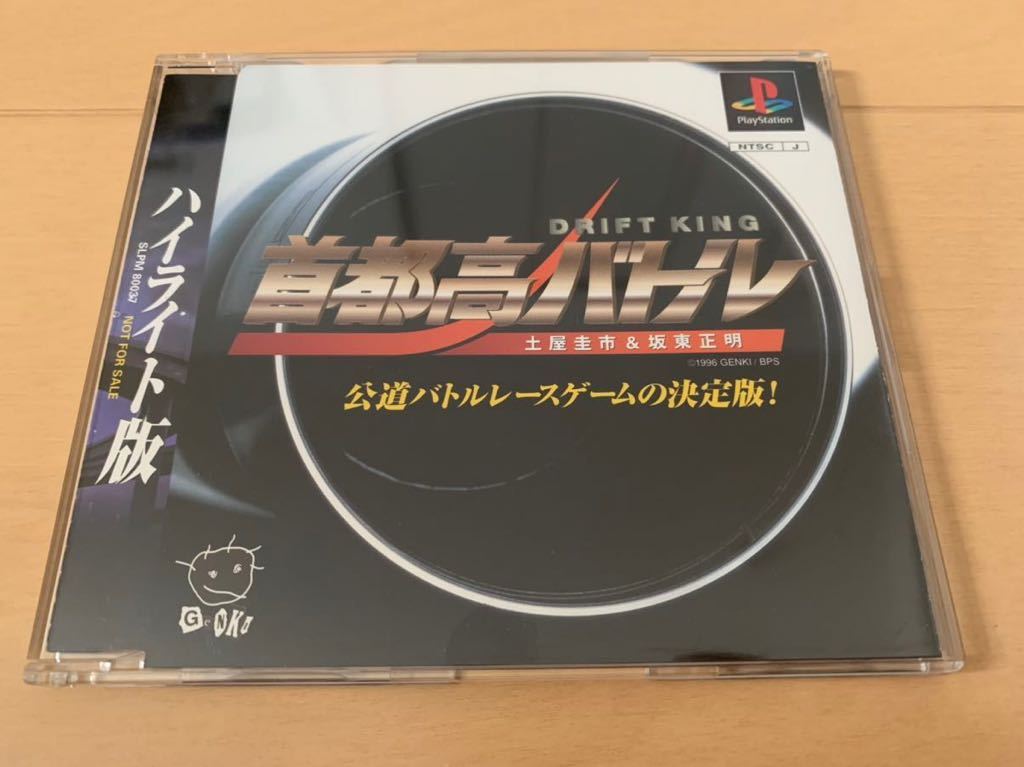 PS体験版ソフト 首都高バトル ハイライト版 プレイステーション PlayStation DEMO DISK SHUTOKOU BATTLE Genki 土屋圭市 坂東正明