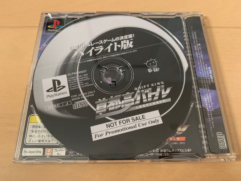 PS体験版ソフト 首都高バトル ハイライト版 プレイステーション PlayStation DEMO DISK SHUTOKOU BATTLE  Genki 土屋圭市 坂東正明