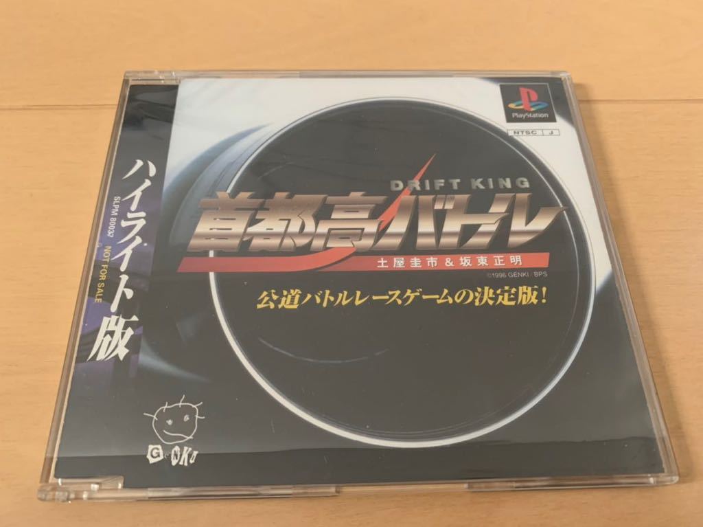 PS体験版ソフト 首都高バトル ハイライト版 プレイステーション PlayStation DEMO DISK SHUTOKOU BATTLE Genki 土屋圭市 坂東正明_画像1