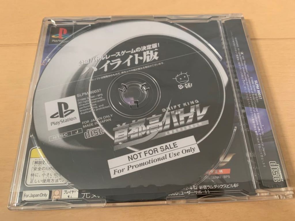 PS体験版ソフト 首都高バトル ハイライト版 プレイステーション PlayStation DEMO DISK SHUTOKOU BATTLE Genki 土屋圭市 坂東正明_画像2